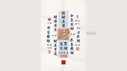 和气生财 平安喜乐