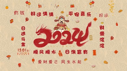 2024龙年平安喜乐