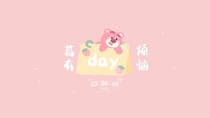 莓有烦恼