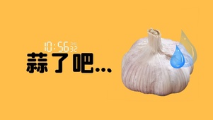 蒜了吧