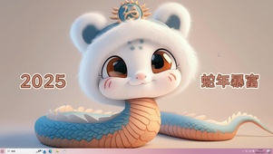 2025蛇年
