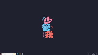 少管我【配套主题】