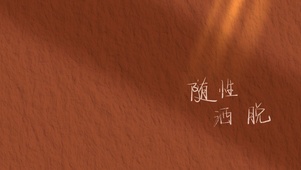 随性洒脱