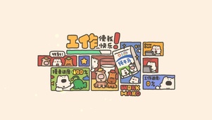 工作使我快乐