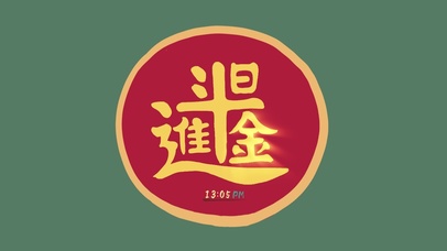 日进斗金(护眼,时钟)