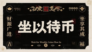坐以待币财源广进