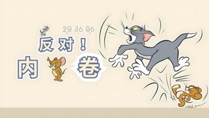 反对内卷