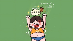 我要减肥