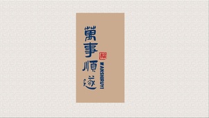 万事顺遂 文字控