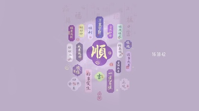 一顺百顺 万事可期