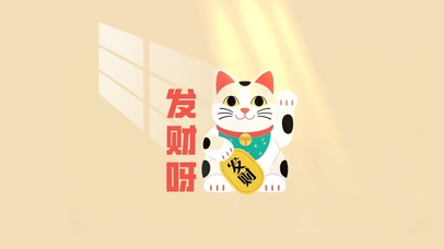 发财招财猫