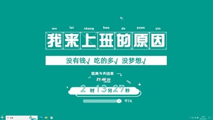 上班原因【配套主题】