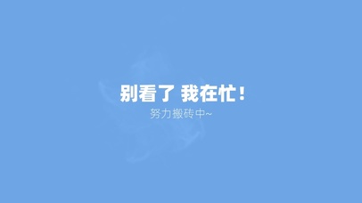 别看了我在干活