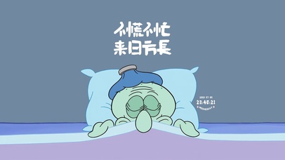 不慌不忙 章鱼哥
