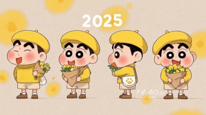 2025清新小新