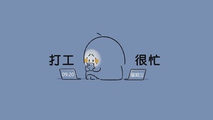 打工很忙