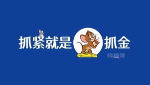 抓紧就是抓金