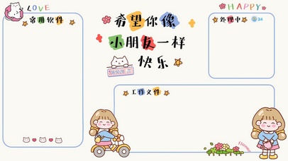 六一大家都快乐