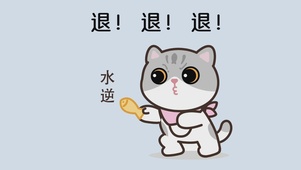 退！退！退！