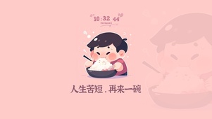 再来一碗