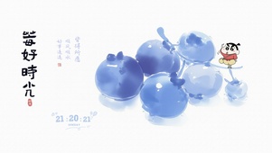 蜡笔小新莓好时光
