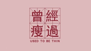 曾经瘦过