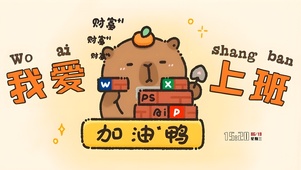 我爱上班 加油鸭