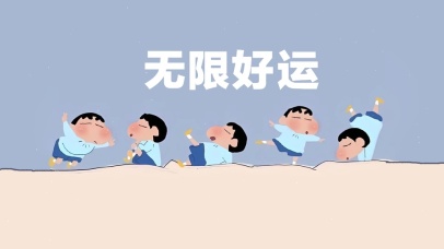 无限好运 治愈