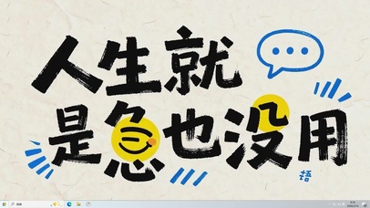 人生就急也没用桌面主题