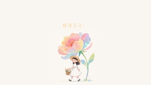静待花开~
