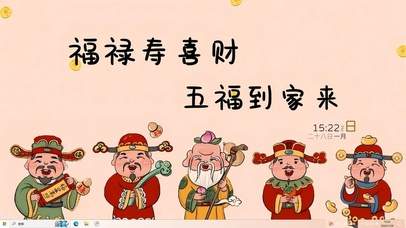 迎接五福到家来