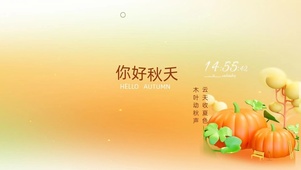 你好秋天
