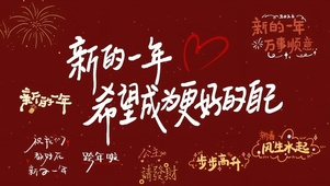 新的一年希望成为更好的自己