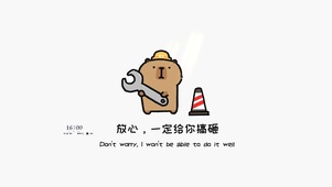 我会搞砸