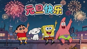 2026元旦快乐^.0臭宝