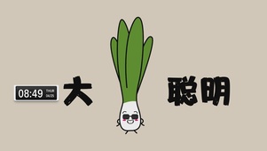 大聪明
