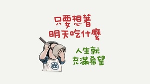 人生充满希望