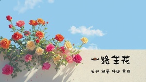 一路生花