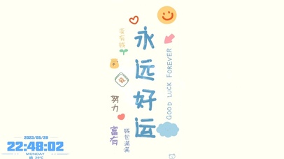 永远好运 努力富有。