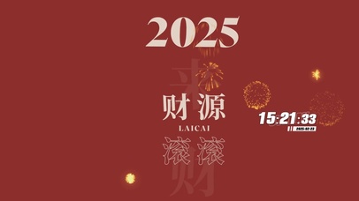 2025财源滚滚