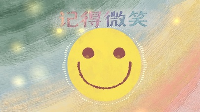 记得微笑