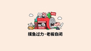 摸鱼过力 老板自闭