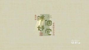 睡个好觉