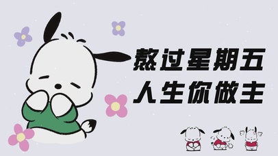 熬过星期五 人生你做主