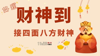 财神到桌面壁纸
