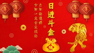虎年暴富