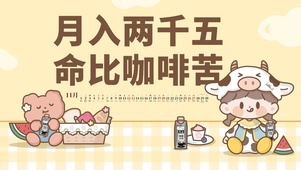 月入两千五，咖啡比命苦！
