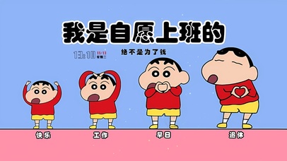 自愿上班趣味小新