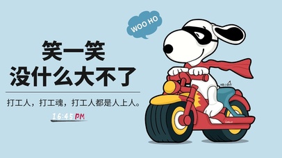 笑一笑没什么大不了