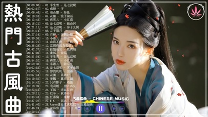 30首 古风曲 好听的歌曲合集